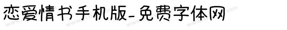 恋爱情书手机版字体转换