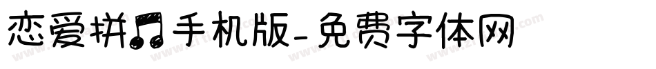 恋爱拼音手机版字体转换