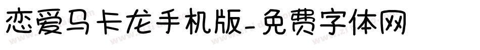 恋爱马卡龙手机版字体转换