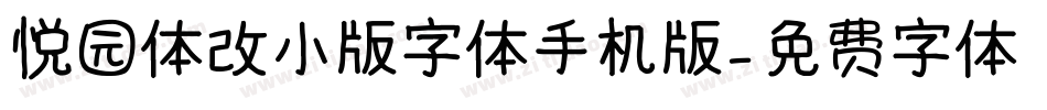 悦园体改小版字体手机版字体转换