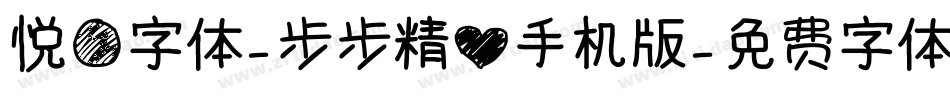 悦圆字体-步步精心手机版字体转换