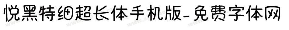 悦黑特细超长体手机版字体转换