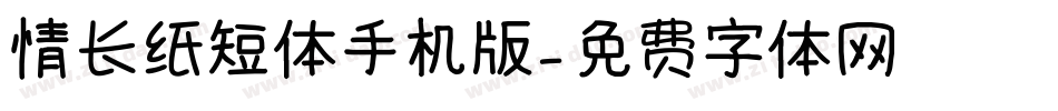 情长纸短体手机版字体转换