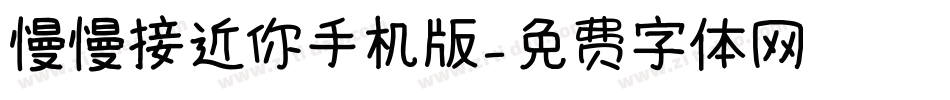 慢慢接近你手机版字体转换