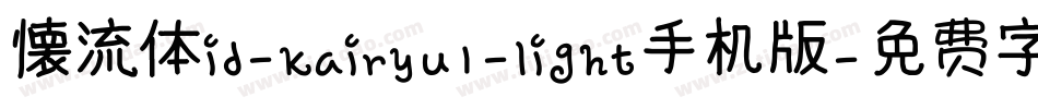 懐流体id-kairyu1-light手机版字体转换