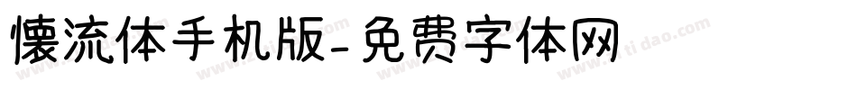 懐流体手机版字体转换