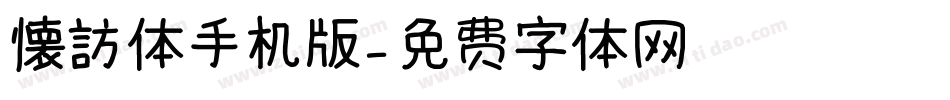 懐訪体手机版字体转换