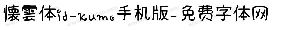 懐雲体id-kumo手机版字体转换