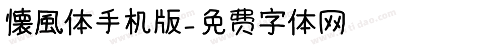懐風体手机版字体转换