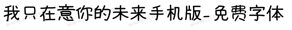 我只在意你的未来手机版字体转换