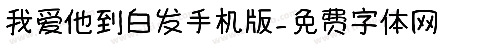 我爱他到白发手机版字体转换