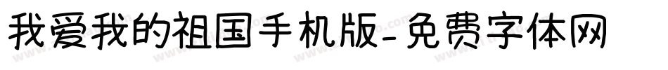 我爱我的祖国手机版字体转换