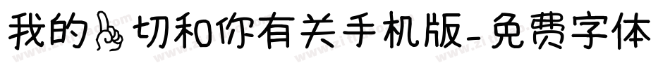 我的一切和你有关手机版字体转换