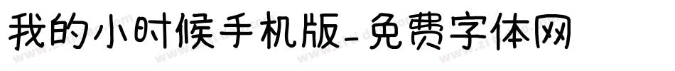 我的小时候手机版字体转换