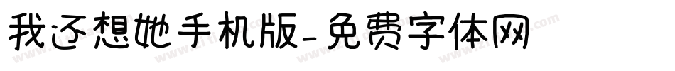 我还想她手机版字体转换