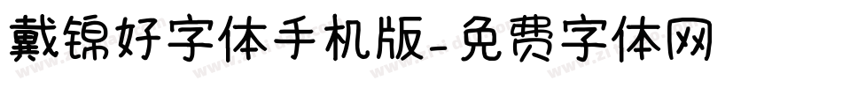 戴锦好字体手机版字体转换