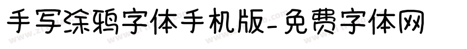 手写涂鸦字体手机版字体转换
