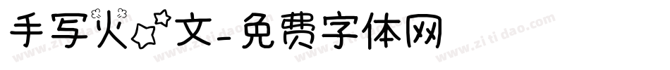 手写火星文字体转换