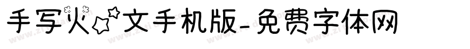 手写火星文手机版字体转换