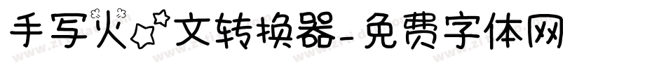 手写火星文转换器字体转换