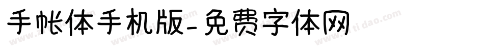 手帐体手机版字体转换