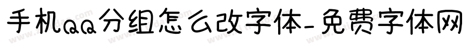 手机QQ分组怎么改字体字体转换
