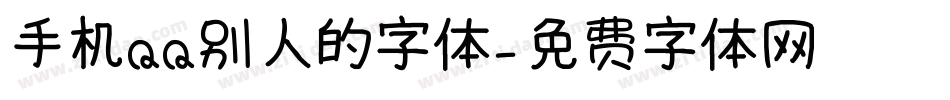 手机QQ别人的字体字体转换
