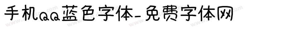 手机QQ蓝色字体字体转换