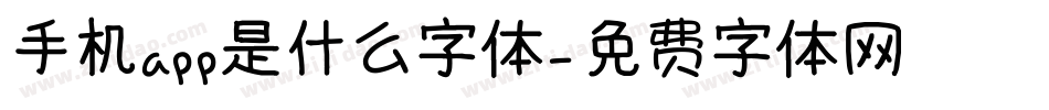 手机app是什么字体字体转换