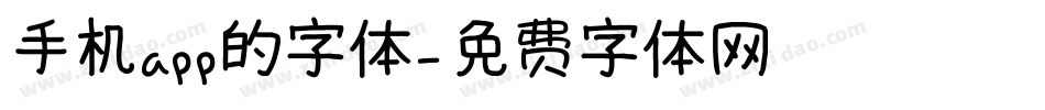 手机app的字体字体转换