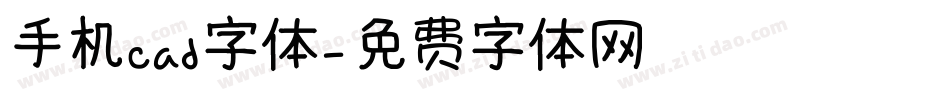 手机cad字体字体转换
