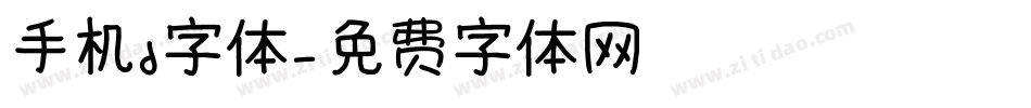 手机d字体字体转换