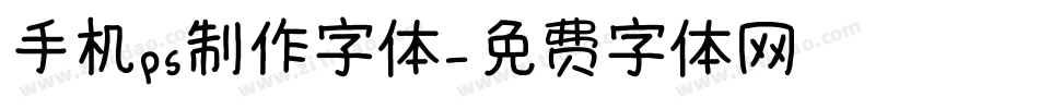 手机ps制作字体字体转换