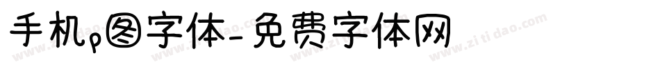 手机p图字体字体转换