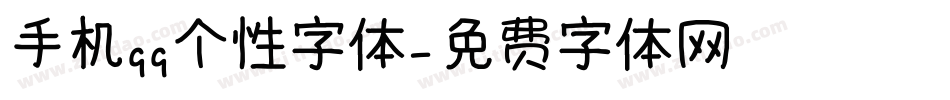 手机qq个性字体字体转换