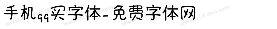 手机qq买字体字体转换