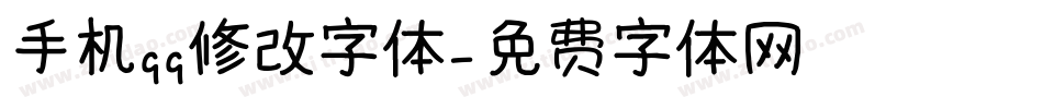 手机qq修改字体字体转换