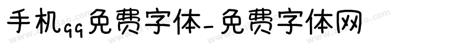 手机qq免费字体字体转换