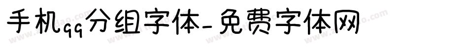 手机qq分组字体字体转换