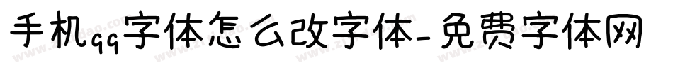 手机qq字体怎么改字体字体转换