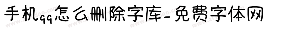 手机qq怎么删除字库字体转换