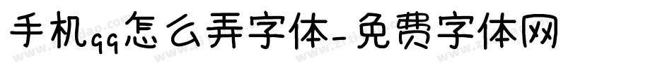 手机qq怎么弄字体字体转换