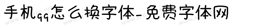 手机qq怎么换字体字体转换