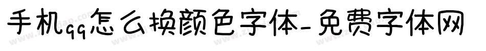 手机qq怎么换颜色字体字体转换