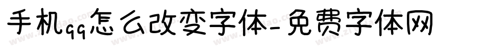 手机qq怎么改变字体字体转换