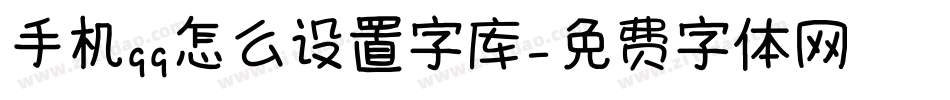 手机qq怎么设置字库字体转换