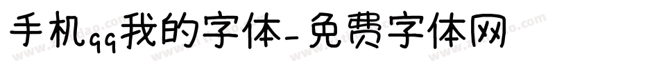 手机qq我的字体字体转换