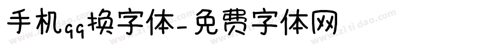 手机qq换字体字体转换