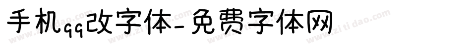 手机qq改字体字体转换
