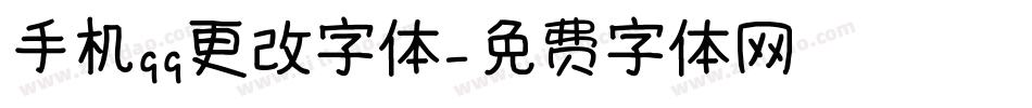 手机qq更改字体字体转换